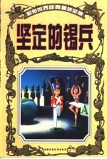 彩色世界经典童话全集 坚定的锡兵 封面