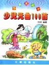 少儿元曲100首 封面