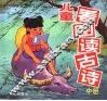儿童看图读古诗  中 封面