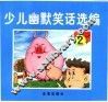 少年幽默笑话选编  2 封面