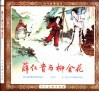 古代故事画库  薛仁贵与柳金花 封面