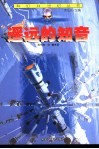遥远的知音 封面