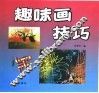 趣味画技巧 封面