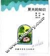 幼儿大世界  3-6岁幼儿必读  知识大风车  夏天的知识 封面