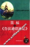 笛福与《鲁滨逊漂流记》  开创现实主义启蒙小说之先河 封面