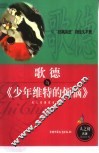 歌德与《少年维特的烦恼》 封面