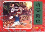 红楼梦之十五  晴雯撕扇 封面