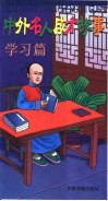 中外名人成才故事  学习篇 封面