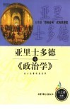 亚里士多德与《政治学》 封面