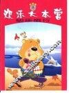 笨笨熊  欢乐大本营  快乐旅行 封面