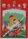 笨笨熊  欢乐大本营  幸福假期 封面