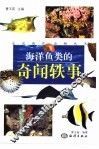 海洋鱼类的奇闻轶事 封面
