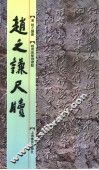 赵之谦尺牍 电子书封面