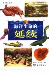 海洋生命的延续 封面