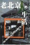 老北京人的生活 封面