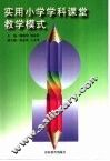 实用小学学科课堂教学模式 封面