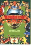 鱼类趣味故事 封面