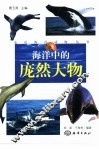 海洋中的庞然大物 封面
