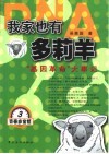 我家也有多莉羊  “基因革命”大事记 封面