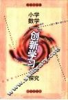 小学数学“创新学习”探究 封面