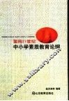 面向21世纪中小学素质教育论纲 封面