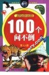 100个问不倒  探索与发现  第2册 封面