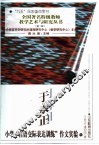 于永正小学“言语交际表达训练”作文实验 封面