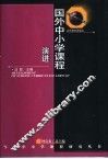 国外中小学课程演进 封面