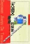 “大语文”教育的探索 封面