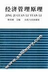 经济管理原理 封面