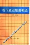现代企业制度概论 封面