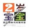 2岁宝宝技能训练与对策问答 封面