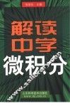 解读中学微积分 封面