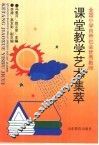 全国小学自然社会优秀教师课堂教学艺术集萃 封面