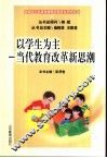 以学生为主  当代教育改革新思潮 封面