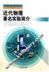 近代物理著名实验简介 封面
