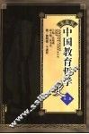 中国教育哲学史  第2卷 封面