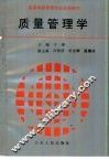 质量管理学 封面