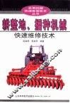 耕整地、播种机械快速维修技术 封面