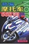 新编摩托车668问 封面