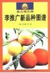 李推广新品种图谱 电子书封面