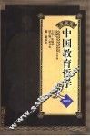 中国教育哲学史  第4卷 封面