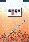 素质教育新论 封面