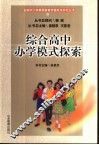 综合高中办学模式探索 封面