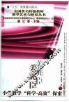 姜兆臣小学教学“科学·高效”探索 封面
