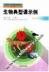 生物典型课示例 封面