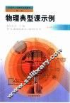 物理典型课示例 封面