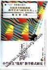 王志尚小学语文“线形”教学模式研究 封面