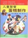 儿童聚餐蛋糕制作 电子书封面