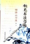 钢笔书法字帖 锦绣山河篇 封面